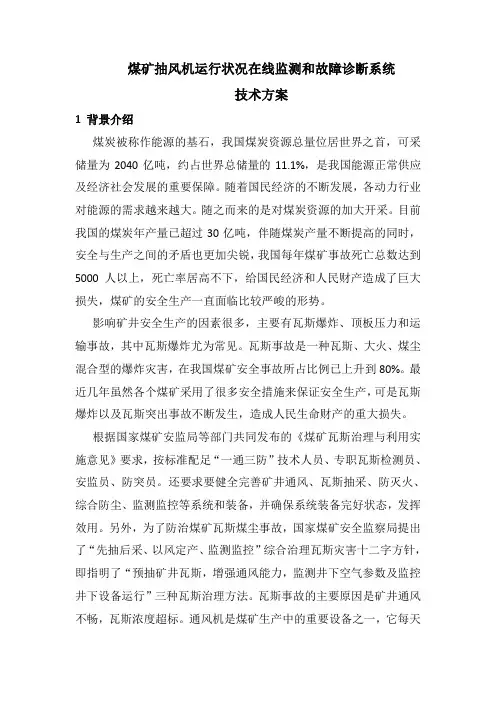 煤矿抽风机运行状况监测和故障诊断系统解析