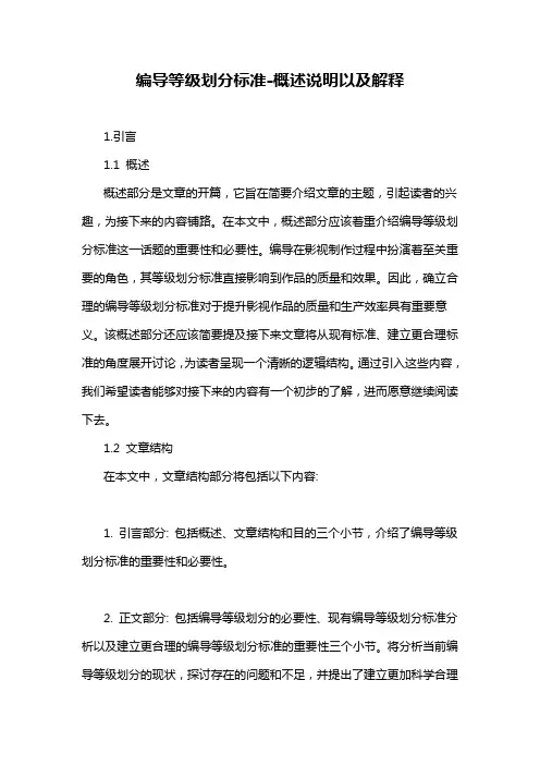 编导等级划分标准-概述说明以及解释