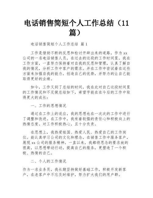 电话销售简短个人工作总结(11篇)