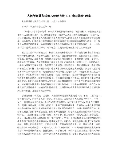 人教版道德与法治八年级上册 1.1 我与社会 教案