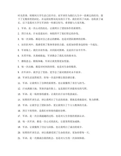 大学生军训感言短句