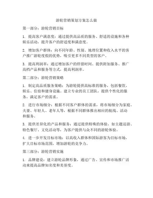 游轮营销策划方案怎么做