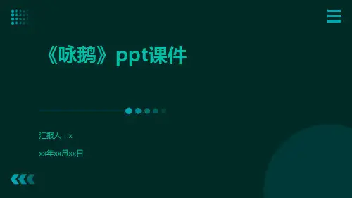 《咏鹅》ppt课件