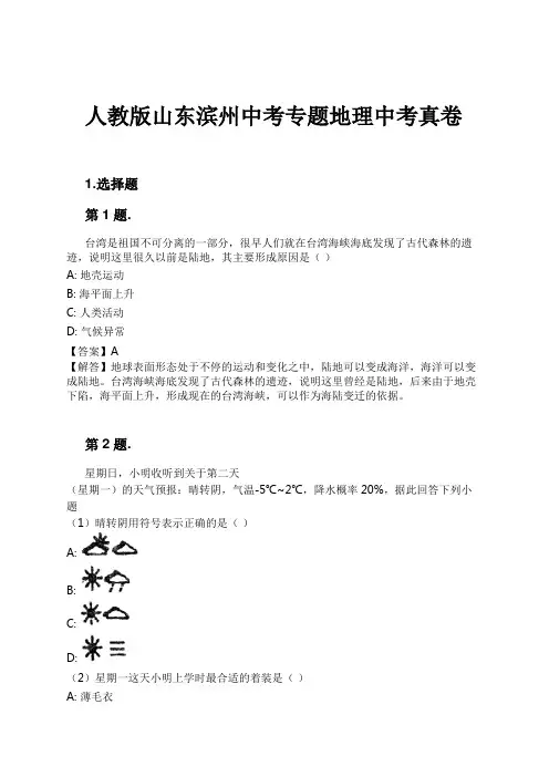 人教版山东滨州中考专题地理中考真卷试卷及解析