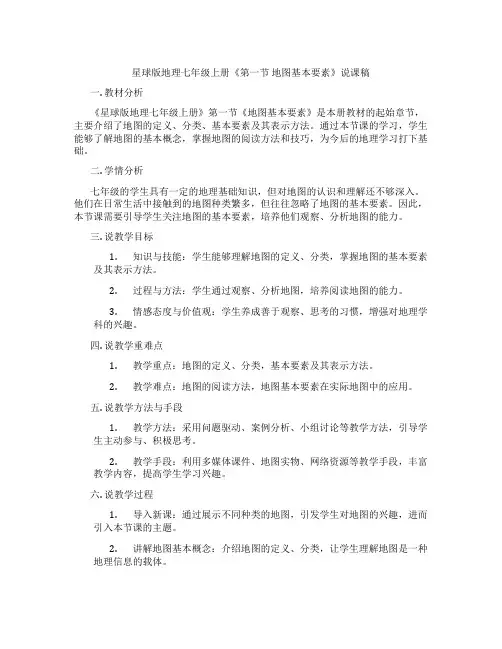 星球版地理七年级上册《第一节地图基本要素》说课稿