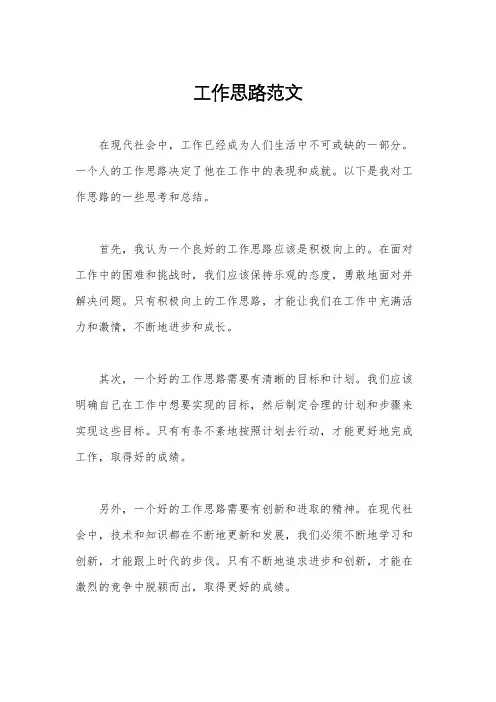 工作思路范文