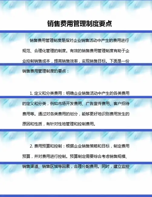 销售费用管理制度要点