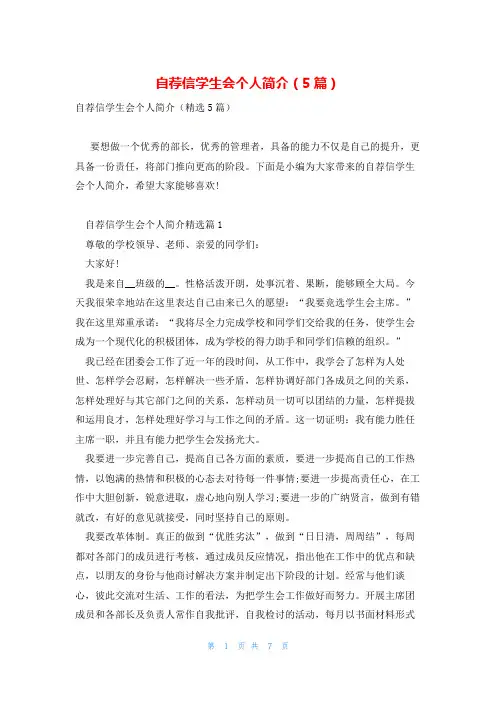 自荐信学生会个人简介(5篇)