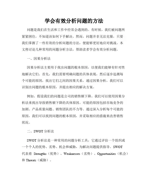 学会有效分析问题的方法