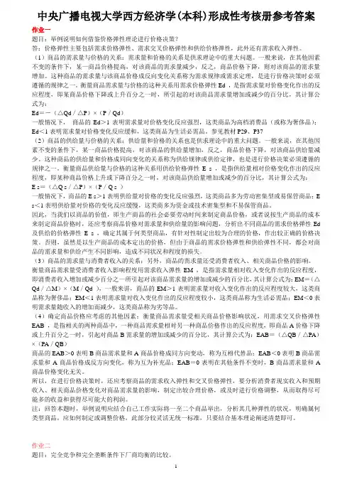 中央广播电视大学西方经济学(本科)形成性考核册参考答案综述