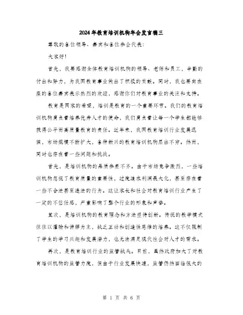 2024年教育培训机构年会发言稿三（三篇）