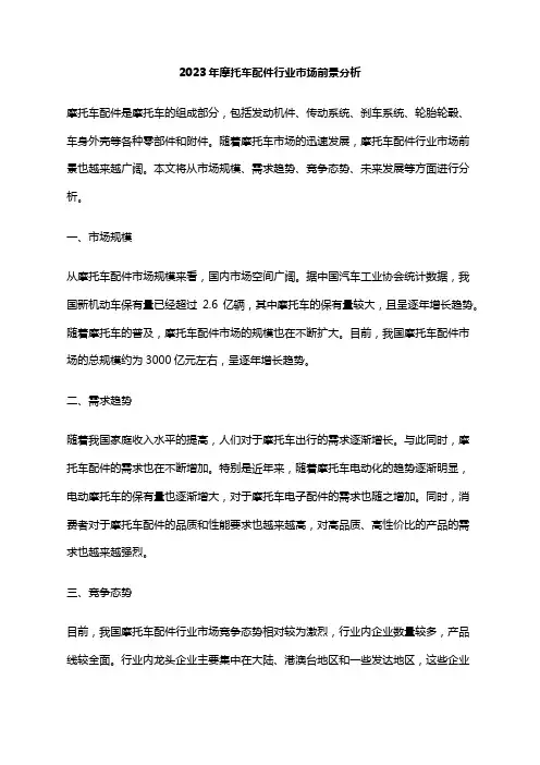 2023年摩托车配件行业市场前景分析