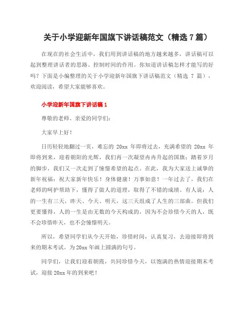 关于小学迎新年国旗下讲话稿范文(7篇)