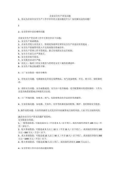 企业安全生产常见问题安全生产