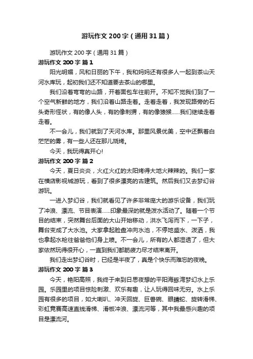 游玩作文200字（通用31篇）