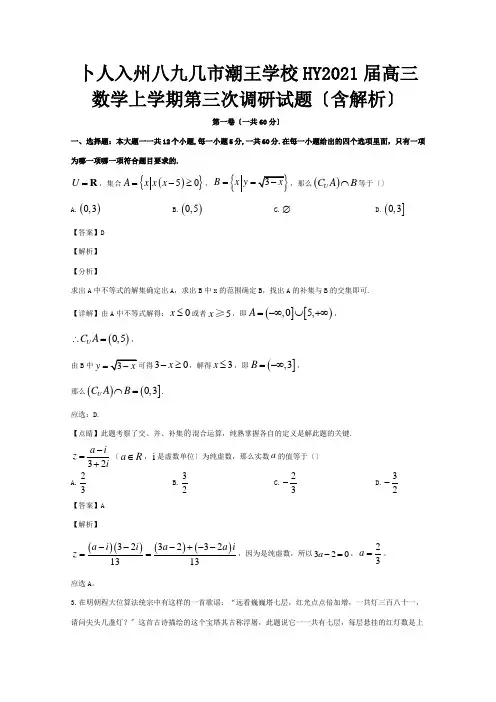 高三数学上学期第三次调研试题含解析 试题