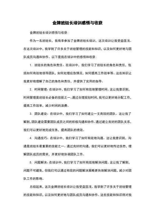 金牌班组长培训感悟与收获