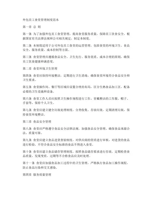 外包员工食堂管理制度范本