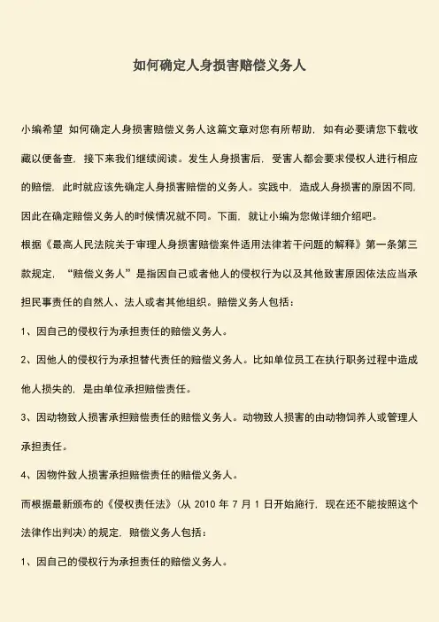 如何确定人身损害赔偿义务人