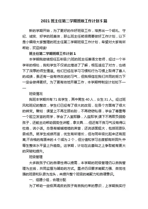 2021班主任第二学期班级工作计划5篇