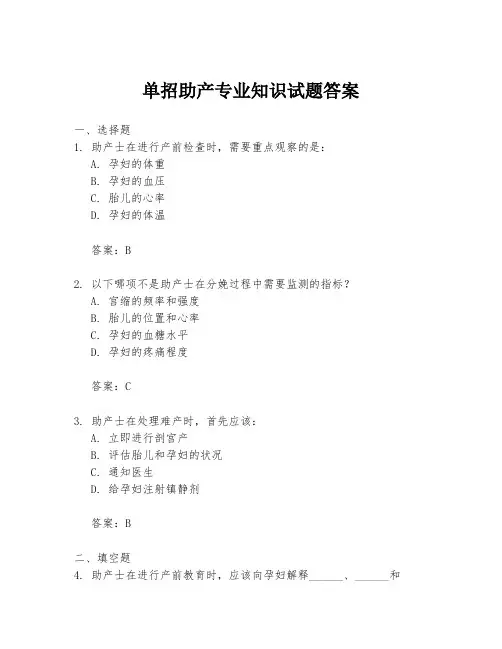 单招助产专业知识试题答案