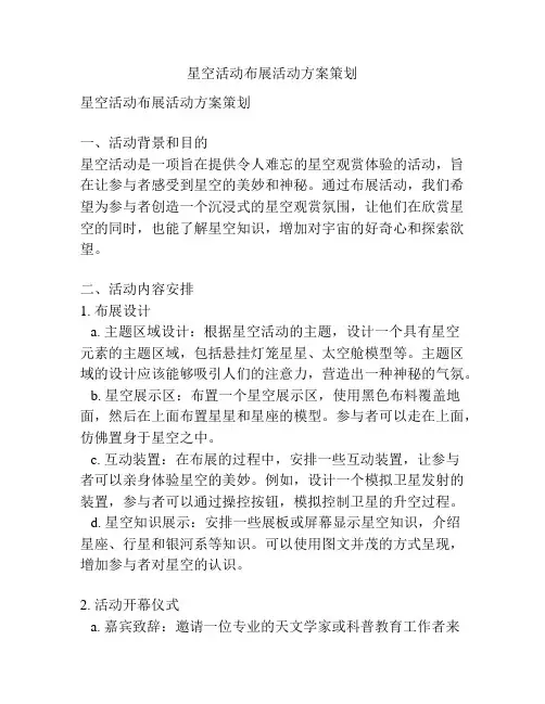 星空活动布展活动方案策划