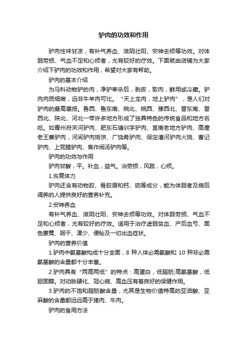 驴肉的功效和作用