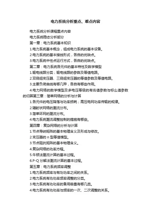 电力系统分析重点、难点内容