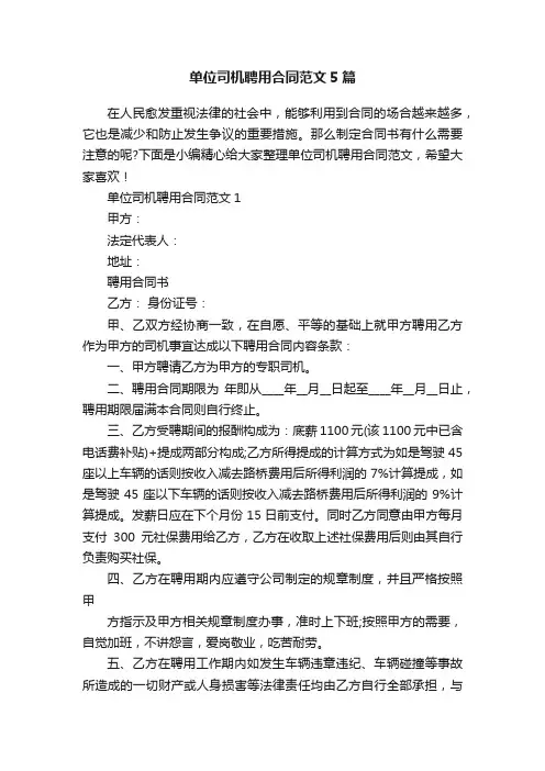 单位司机聘用合同范文5篇