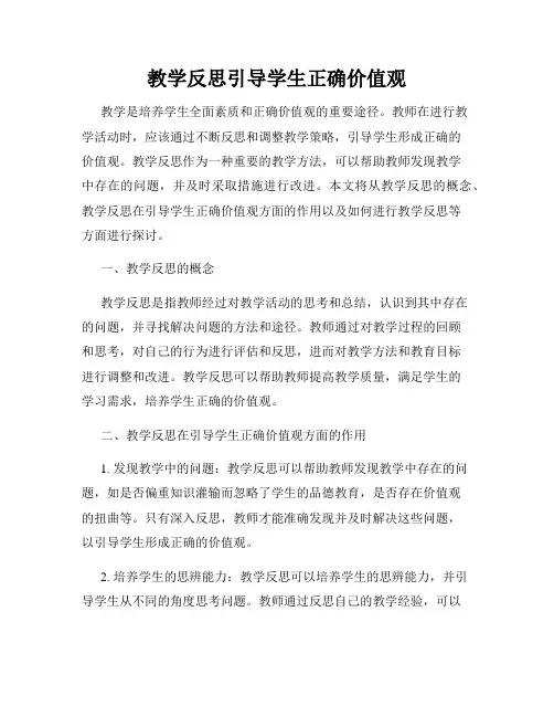教学反思引导学生正确价值观