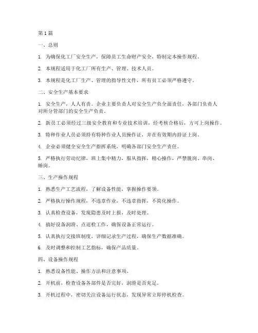 化工厂操作规程范本(3篇)