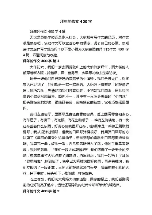 拜年的作文400字4篇