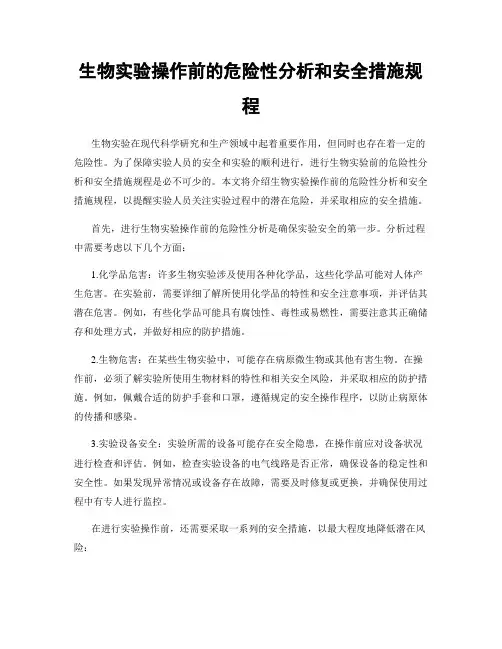 生物实验操作前的危险性分析和安全措施规程