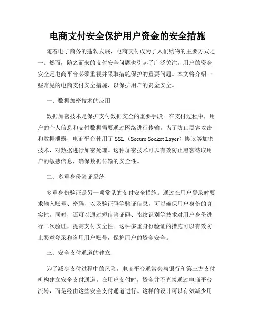 电商支付安全保护用户资金的安全措施