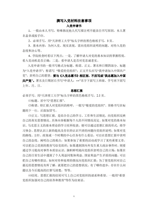 撰写入党材料说明