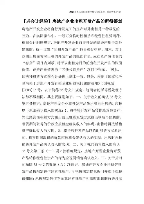 【老会计经验】房地产企业出租开发产品的所得筹划