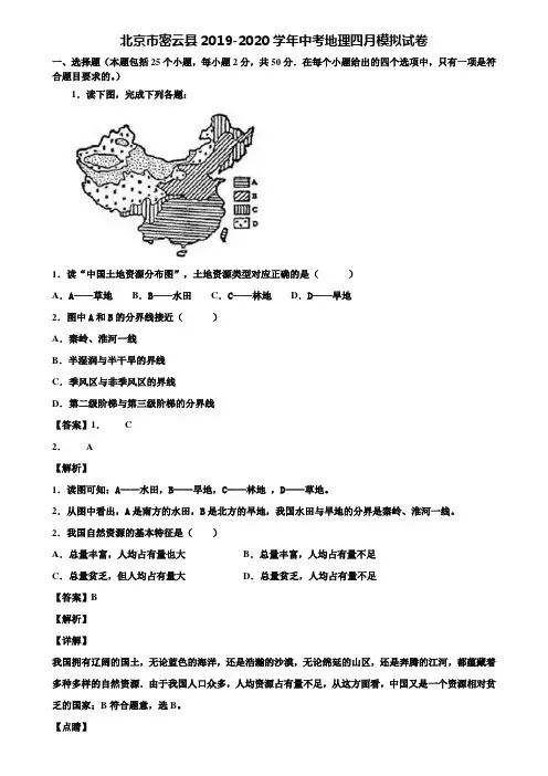 北京市密云县2019-2020学年中考地理四月模拟试卷含解析