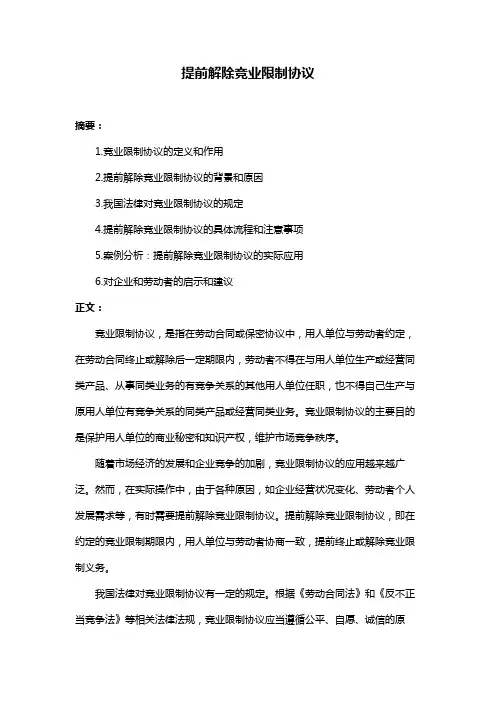 提前解除竞业限制协议