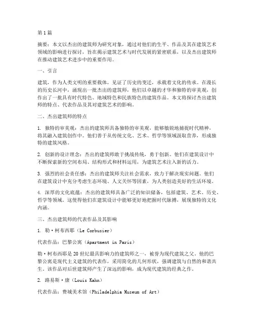 杰出的建筑师阅读理解(3篇)