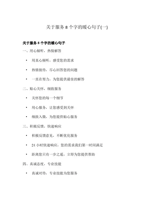 关于服务8个字的暖心句子(一)