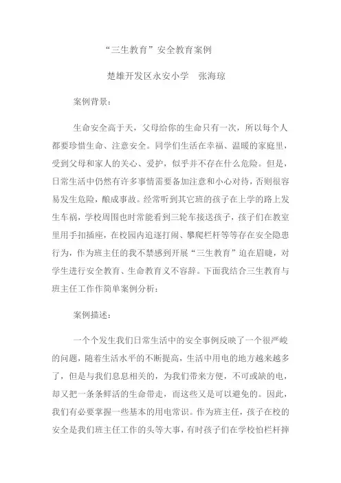安全教育教学案例
