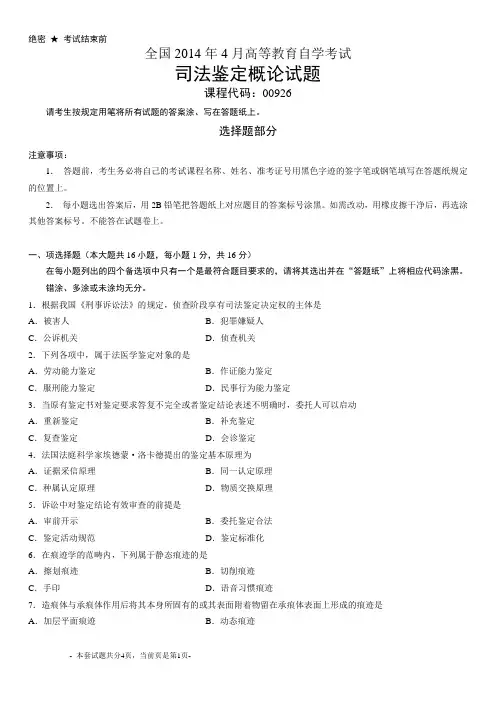 全国2014年4月自考司法鉴定概论试题00926