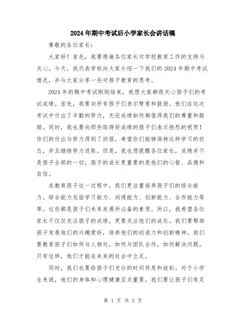 2024年期中考试后小学家长会讲话稿