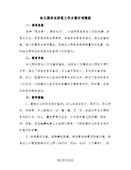 幼儿园安全防范工作方案计划模板(4篇)