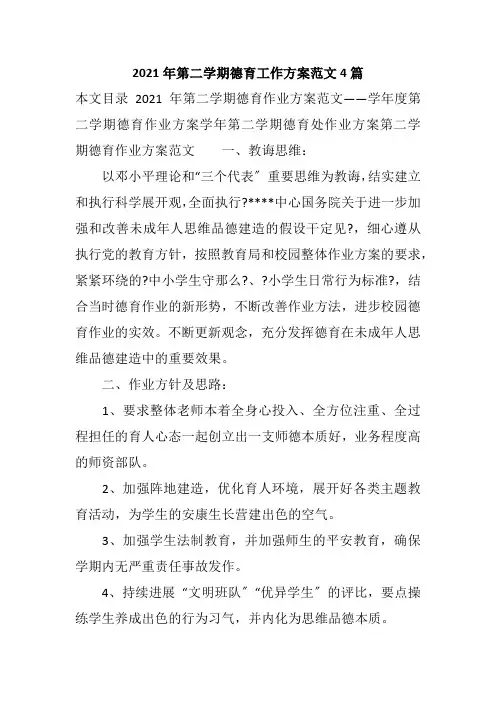 2021年第二学期德育工作计划范文4篇