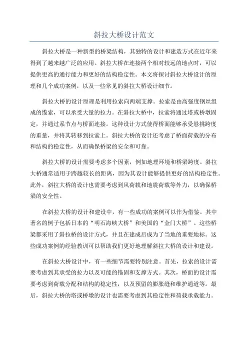 斜拉大桥设计范文