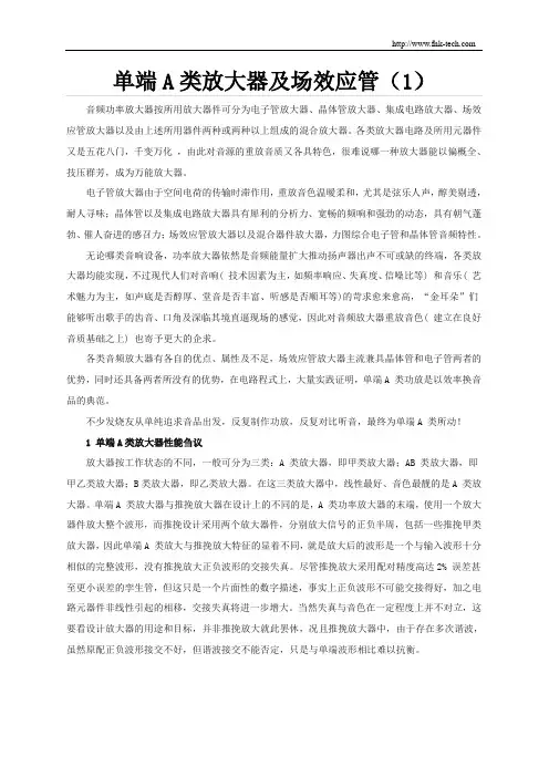 单端A类放大器及场效应管(1)