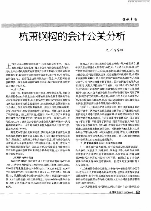 杭萧钢构的会计公关分析