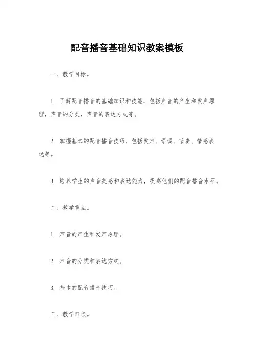 配音播音基础知识教案模板