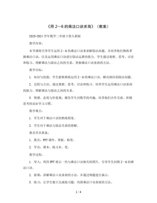 《用2～6的乘法口诀求商》(教案)2023-2024学年数学二年级下册人教版